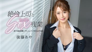 絶倫上司とセックス残業