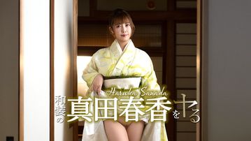 和装の真田春香をヤル！