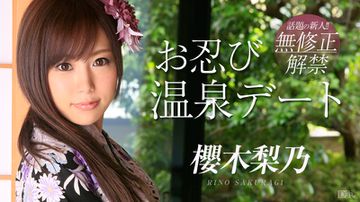お忍び温泉デート