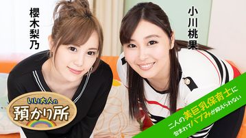 いい大人の預かり所 〜二人の美巨乳保育士に包まれてバブみが抑えられない〜